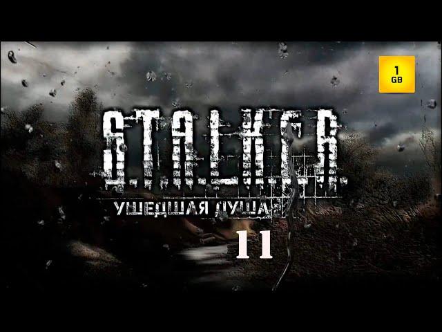 S.T.A.L.K.E.R. - Ушедшая душа ч.11 Найти отряд Ворона.В поиске Ситха.Маска Ситха.Отряд Ушедшие души.