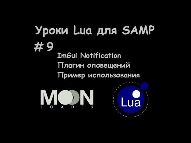 Уроки Lua для SAMP #9 ImGui Notification / Плагин оповещений