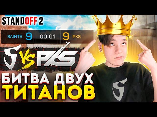 БИТВА ДВУХ ТИТАНОВ СКВОЗЬ ГОДА – SAINTS VS PKS (STANDOFF 2)