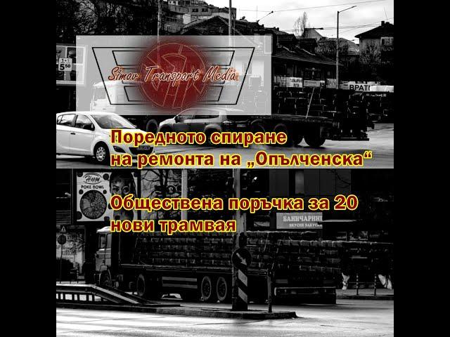 Ремонтът на „Опълченска“ и поръчката за 20 нови трамвая 11.2.2025 бърз доклад