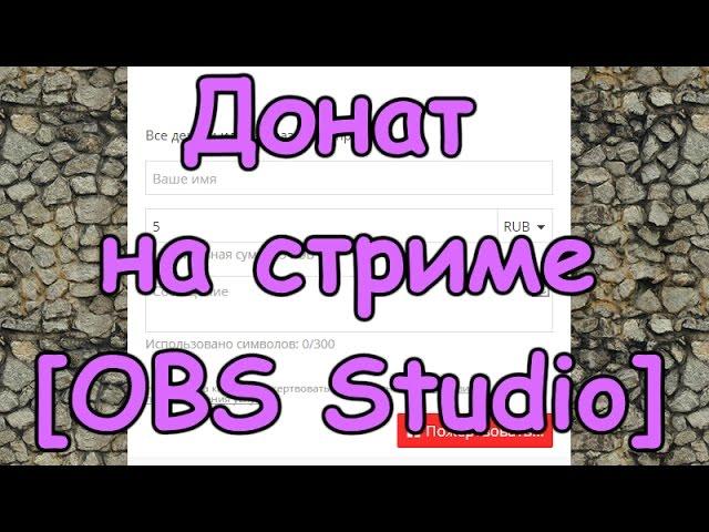 Донат на стриме для новичков [OBS Studio]