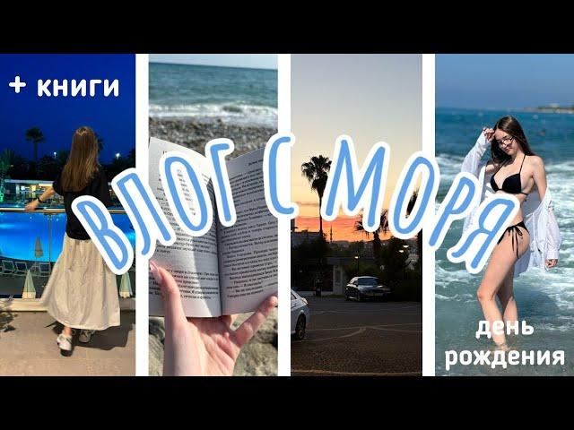 влог с моря / + книги