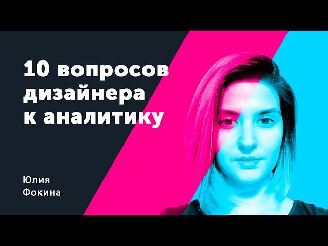 Как собирать требования, 10 вопросов. Юлия Фокина