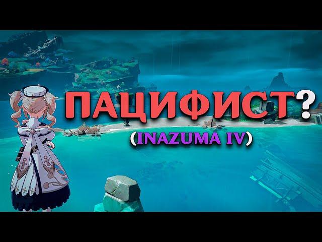 ПРОЙТИ ГЕНШИН "ПАЦИФИСТОМ"??? (INAZUMA IV)