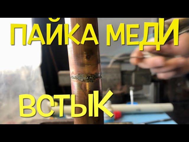 Пайка Медной Трубы Встык