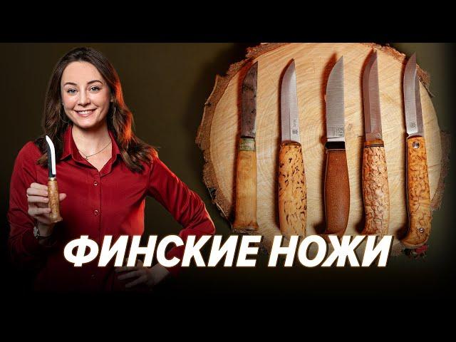 Что такое ФИНСКИЙ нож?