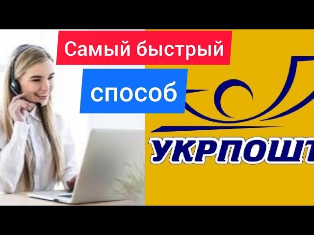 Как быстро дозвониться оператору УКРПОЧТЫ