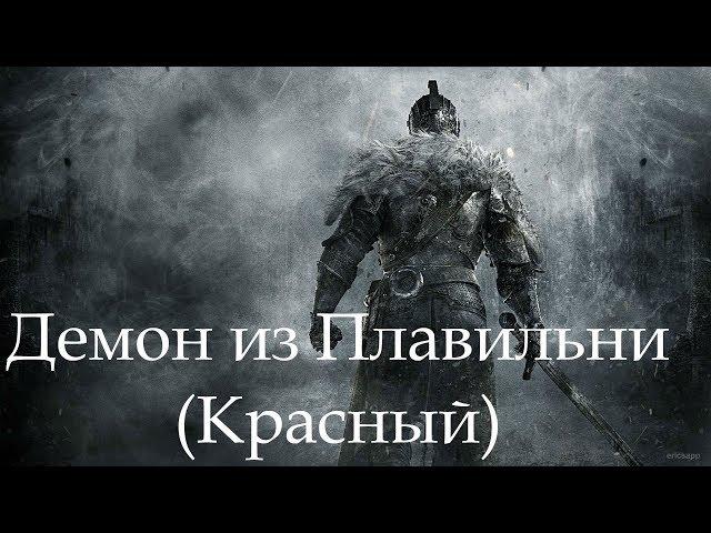 Dark Souls 2 SotFS. БОСС: ДЕМОН ИЗ ПЛАВИЛЬНИ (КРАСНЫЙ) [NG+]