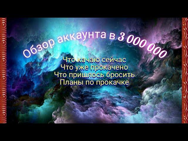 Обзор моего аккаунта в 3 кк мощи. Облики, артефакты, титаны. Переход на 91 серв. Планы по прокачке.