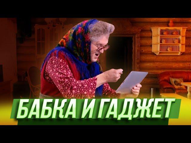 Бабка и гаджет — Уральские Пельмени — Элиста