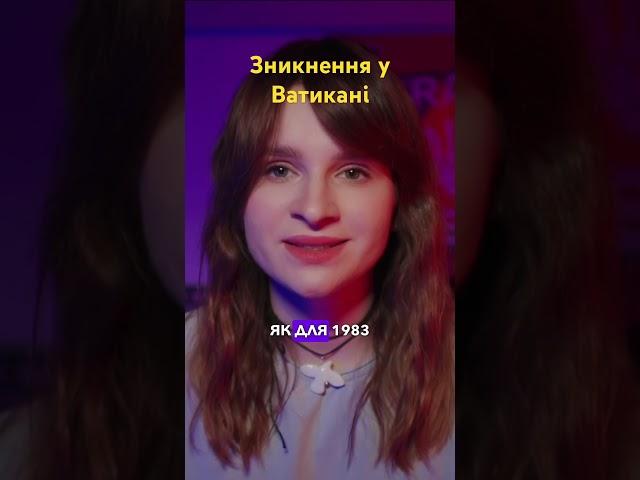 Найзагадковіша справа за всю історію Ватикану. #трукраймукраїнською #історіїнаніч #трукрайм
