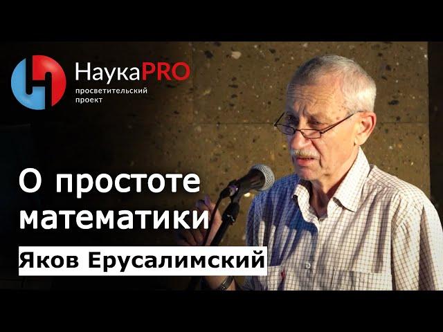 О простоте математики | Лекции по математике – математик Яков Ерусалимский | Научпоп