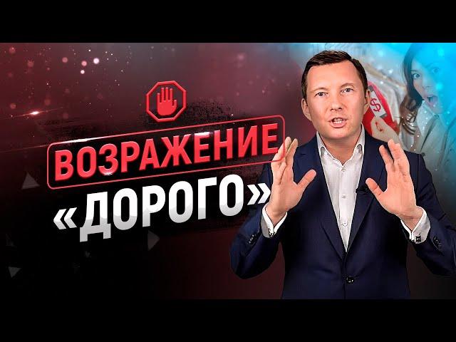 Возражение ДОРОГО - 10 фишек | Работа с возражениями клиентов | Тренинг продаж