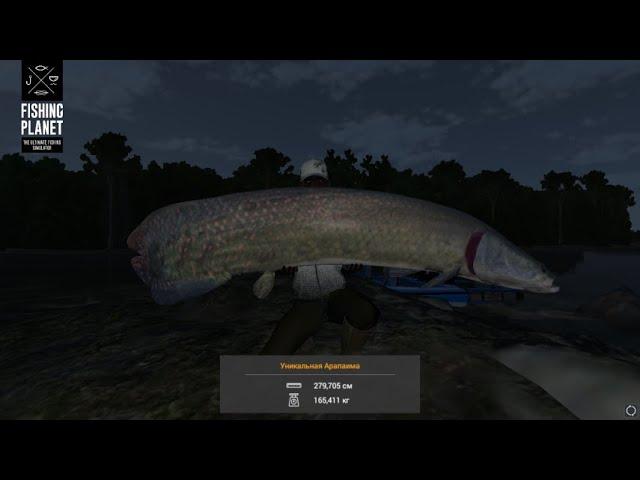 Fishing Planet | ЛОВЛЯ УНИКАЛЬНОЙ АРАПАЙМЫ