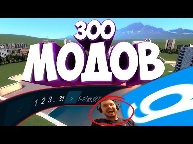 СКАЧАЛ 300 МОДОВ||300 МОДОВ ДЛЯ ГАРРИС МОД||GARRY'S MOD МОДЫ||САМЫЕ ЛУЧШИЕ МОДЫ||