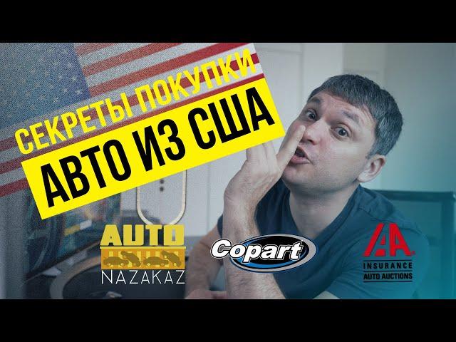 Как купить авто на аукционе в США. Бесплатный доступ на Copart и IAAI. Авто из США