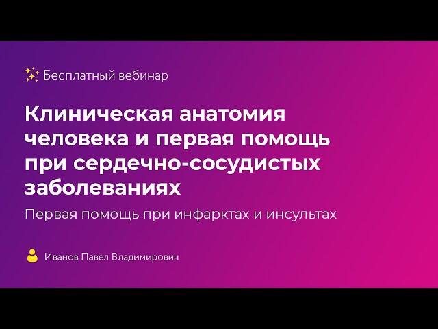 Клиническая анатомия человека и первая помощь при сердечно-сосудистых заболеваниях