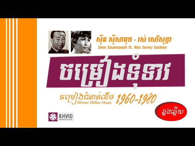 ចម្រៀងទុំទាវ - ស៊ីន ស៊ីសាមុត និង រស់ សេរិសុទ្ធា - Chom Reang Tom Teav