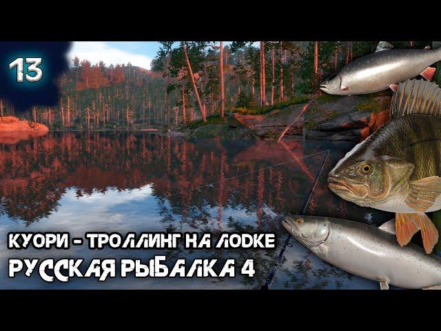 Русская рыбалка 4 -  Куори троллинг на лодке. Путь новичка [#13]