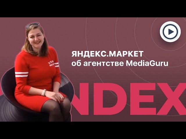 Яндекс.Маркет о работе с MediaGuru