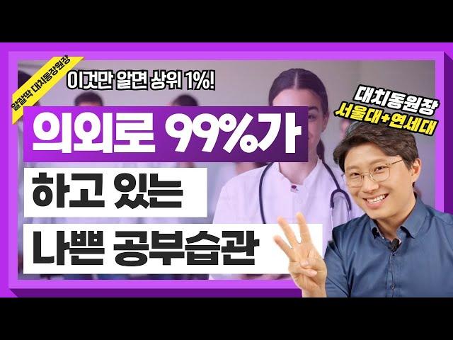 버리는 순간 바로 공부 효율성 200% 되는 나쁜 공부습관 3가지 | 대치동장원장 시즌7 #자기주도학습 #스터디피디학원