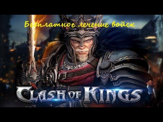 Clash of Kings: Groot. Лечение войск за 0 ресурсов! Экономный вариант обмена на жиле