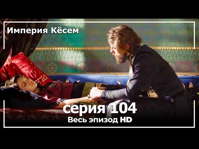 Великолепный век Империя Кёсем серия 104 (русский дубляж)