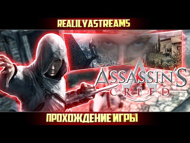 ASSASSINS CREED  ▶ НЕОЖИДАННО, ПОЛЮБИЛ ЭТУ ИГРУ! ▶ ПРОХОЖДЕНИЕ #3