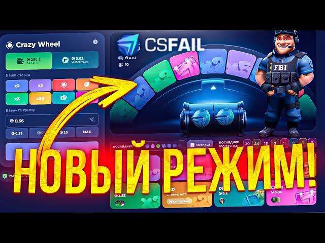 Новый Режим на КСФЕЙЛ - ЭТО ИМБА! Crazy Wheel ТАКТИКА на CSFAIL! + ПРОМОКОД