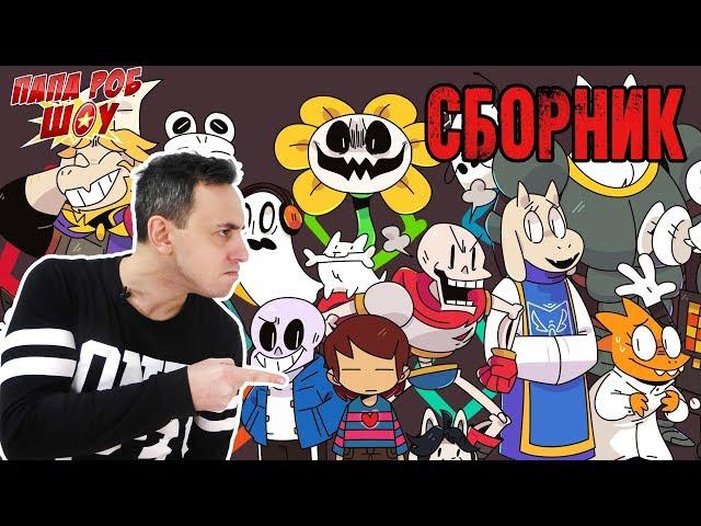 СБОРНИК: Папа РОБ в мире UNDERTALE! Часть 1 13+