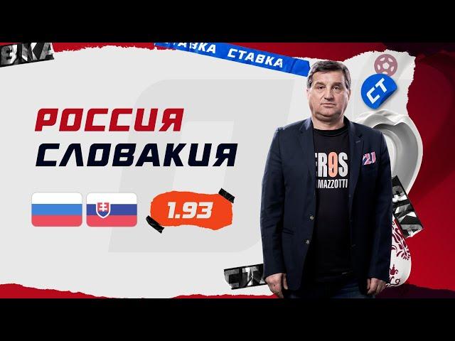 РОССИЯ - СЛОВАКИЯ. Прогноз Отара