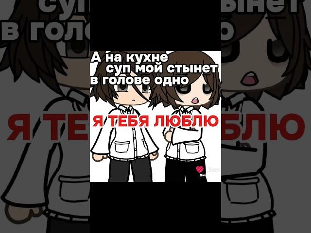 зайдите на мой акк в лайк, там больше видео выходят #gacha #приколгача #memeгачалайф #гача