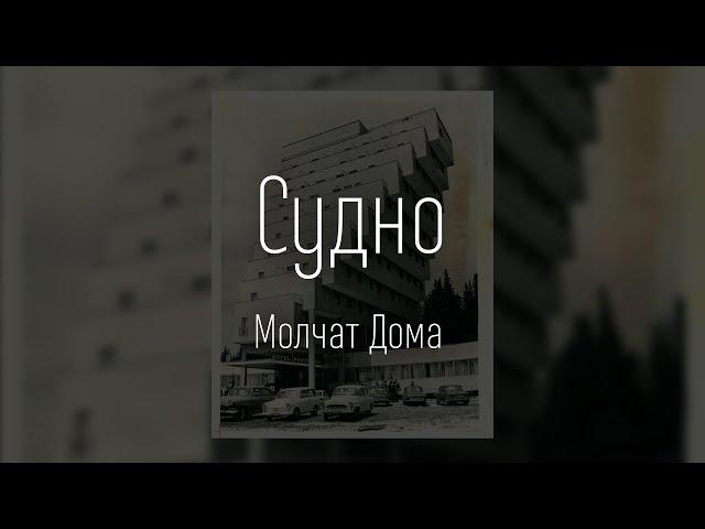 Молчат Дома – Судно / Molchat Doma - Sudno (ТЕКСТ И ПЕСНЯ)