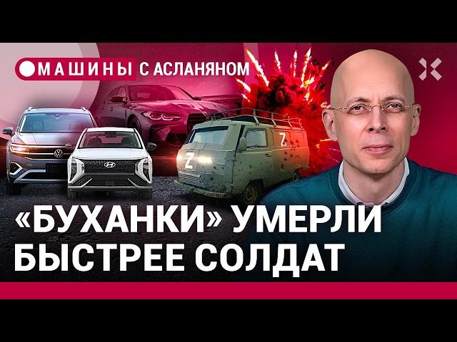 АСЛАНЯН: УАЗ развалились на войне. Новинки от Ford и Hyundai в РФ. BMW и экология / МАШИНЫ