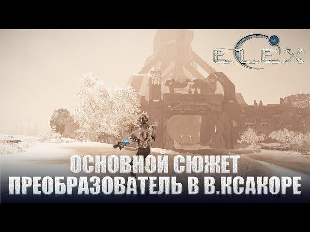 ELEX Основной сюжет Преобразователь в Восточном Ксакоре