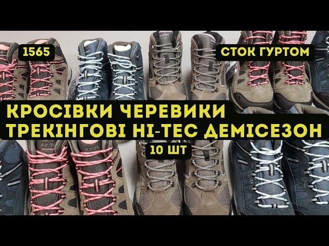 СТОК ОПТОМ [L-TEX] /Кросівки, черевики трекінгові Hi-Tec. Демісезон. 10шт