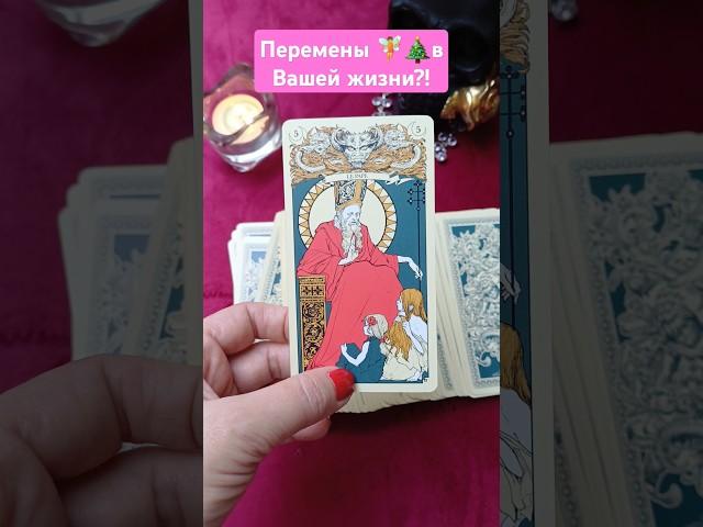 Перемены в Вашей жизни?! #эзотерика #магия #tarot #ведьмы #гадание #любовники #таро