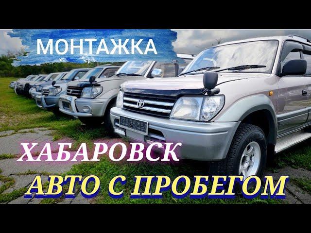 #авторынок ХАБАРОВСК МАШИНЫ С ПРОБЕГОМ