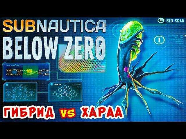 ГИБРИД vs ХАРАА ● Игра Subnautica BELOW ZERO Прохождение #39