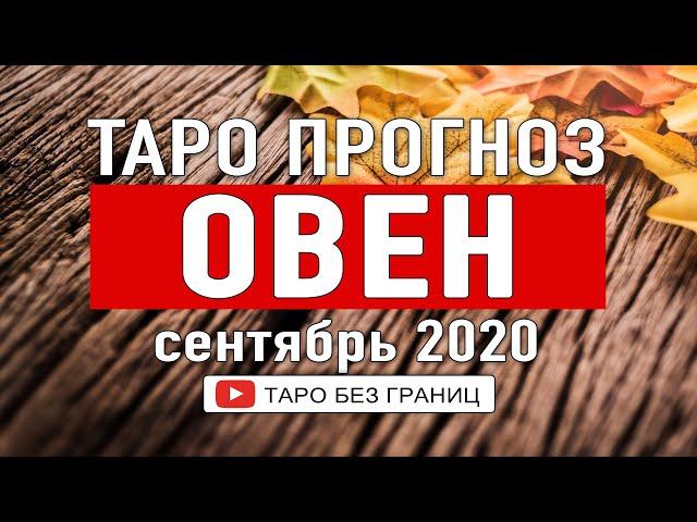 ОВЕН СЕНТЯБРЬ 2020 | Расклад Таро | Таро онлайн | Гадание Онлайн