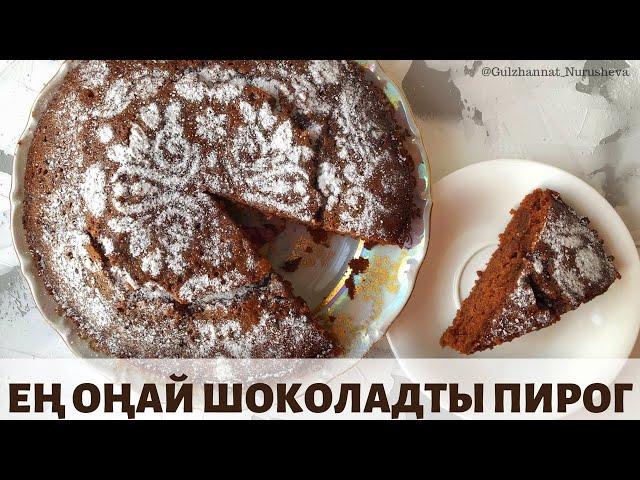 Ең дәмді шоколадты пирог. Самый вкусный шоколадный пирог.