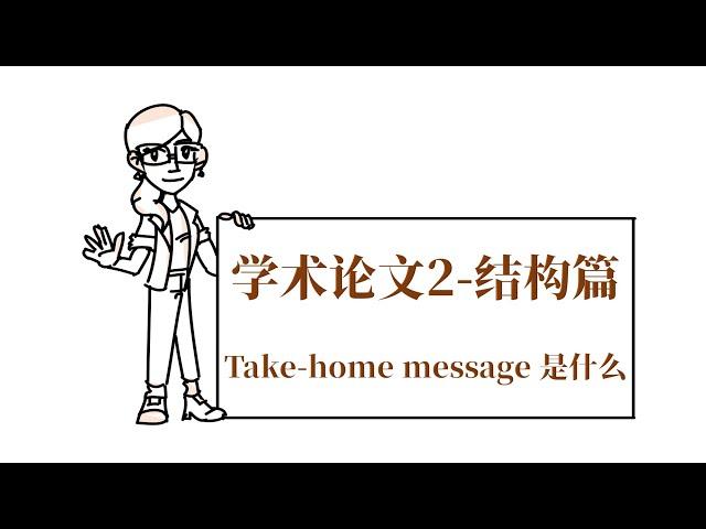 高效学术论文2 | 围绕take-home message搭建论文框架