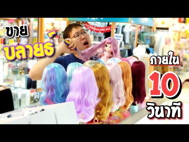 ขายตุ๊กตาบลายธ์ ภายใน 10 วินาที | ภาระกิจใหม่ต้องทำให้ได้ !!