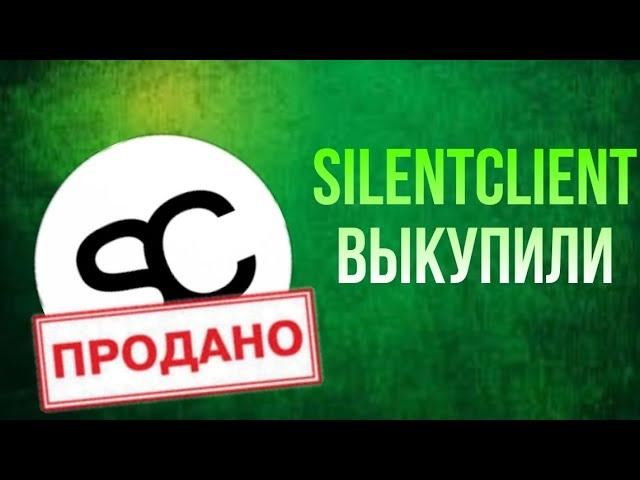 SILENT CLIENT ВЫКУПИЛИ! История SilentClient. Ruhypixel, Revage, Cubix