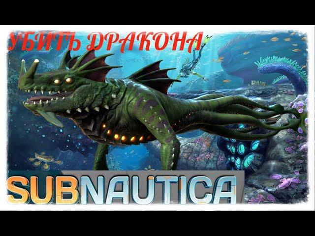 КАК УБИТЬ МОРСКОГО ДРАКОНА  Subnautica САМЫЙ ПРОСТОЙ СПОСОБ