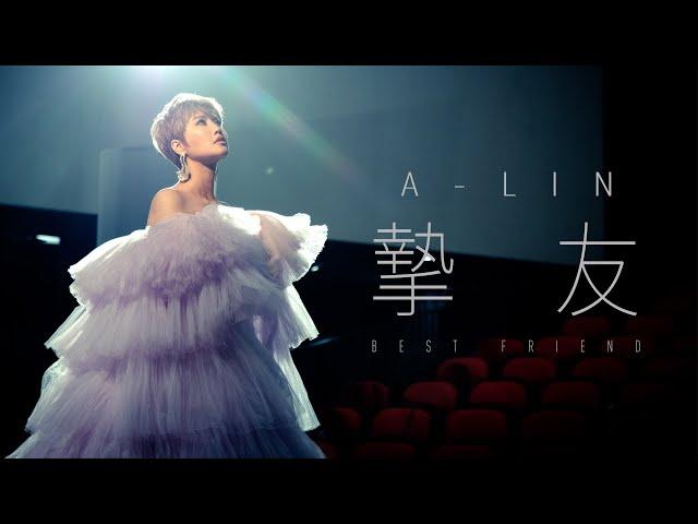 A-Lin《摯友 Best Friend》Official Music Video