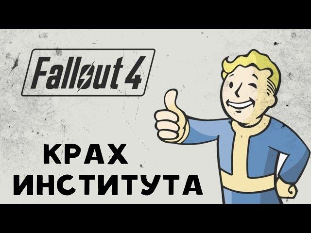 Fallout 4: Концовка - Уничтожение Института