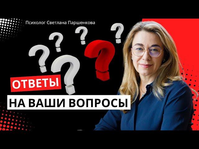 Ответы на ваши вопросы про отношения