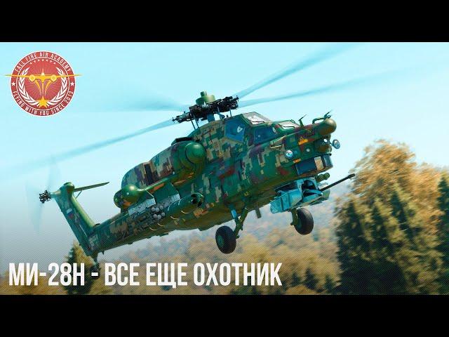 Ми-28Н - ЛУЧШИЙ ОХОТНИК в WAR THUNDER