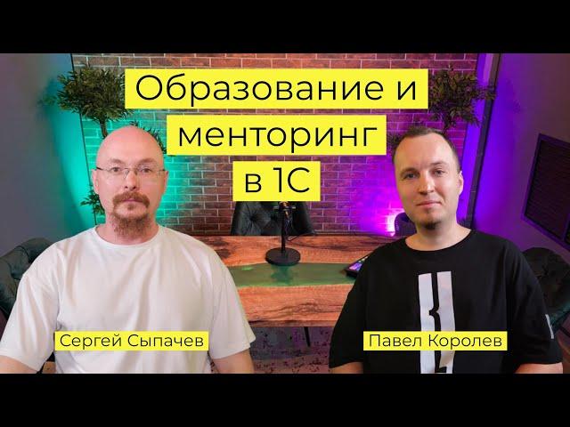 Интервью. Павел Королев: образование и менторинг в 1С